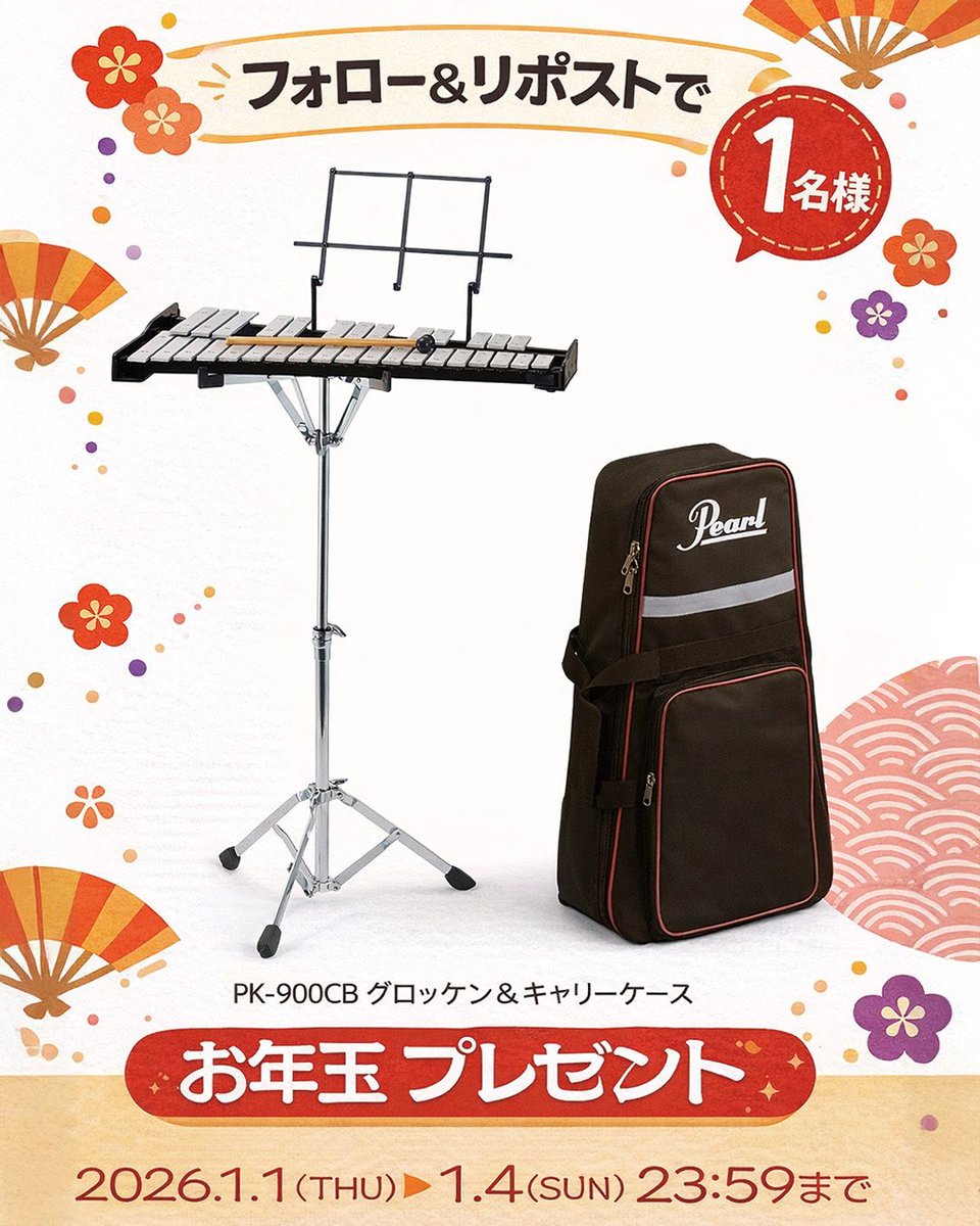 pearl_concert's tweet image. 🎍お年玉プレゼント企画🎍 
あけましておめでとうございます！
Pearl グロッケンシュピール(PK-900CB)を抽選で1名様にプレゼント！ 
応募方法：Pearl concert(@pearl_concert)をフォロー＆リポスト 
期限：2026年1月4日(日)23:59まで 
当選者にはDMをお送りいたします。 
ご応募をお待ちしております