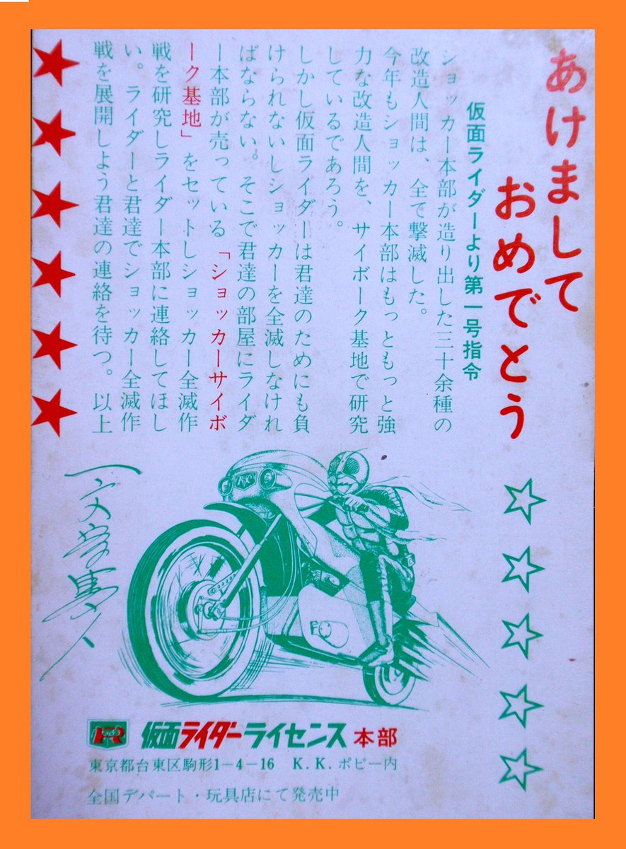 仮面ライダー』放送当時の、一文字隼人からの年賀状 実際は、ポピーの