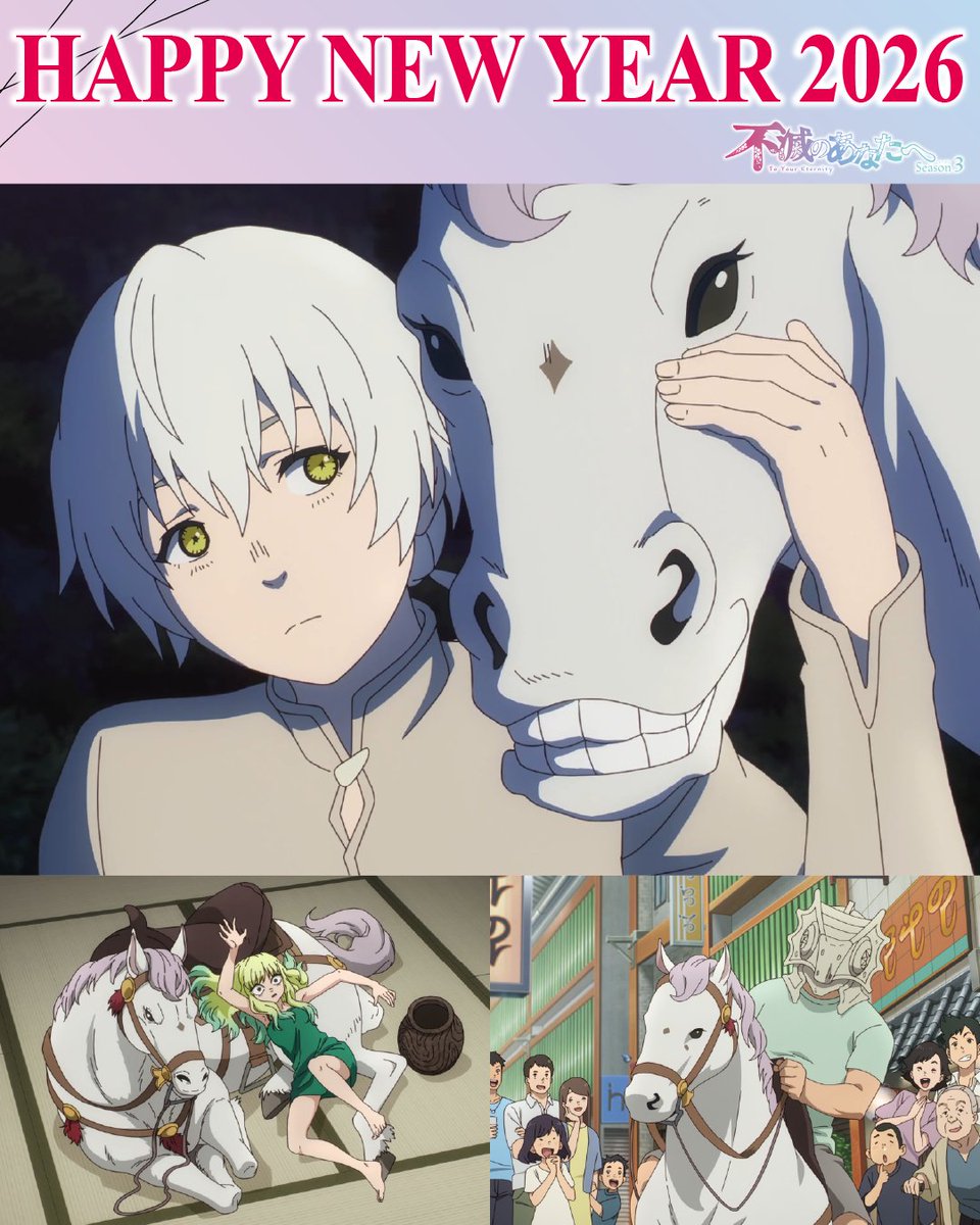 ˗ˏˋ ＼明けましておめでとうございます／ˎˊ˗

昨年はたくさんの応援をありがとうございました！
新しい一年も、フシの旅路を一緒に見届けていただけたら嬉しいです🕊️

2026年もアニメ「不滅のあなたへ Season3」をよろしくお願いいたします🎍

#午年 #アニメ不滅３ #不滅のあなたへ