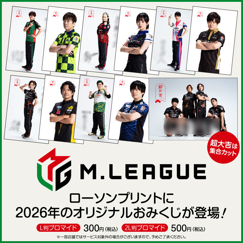 新年の運試し！Mリーグおみくじ2026Verがローソンプリントに登場！全10