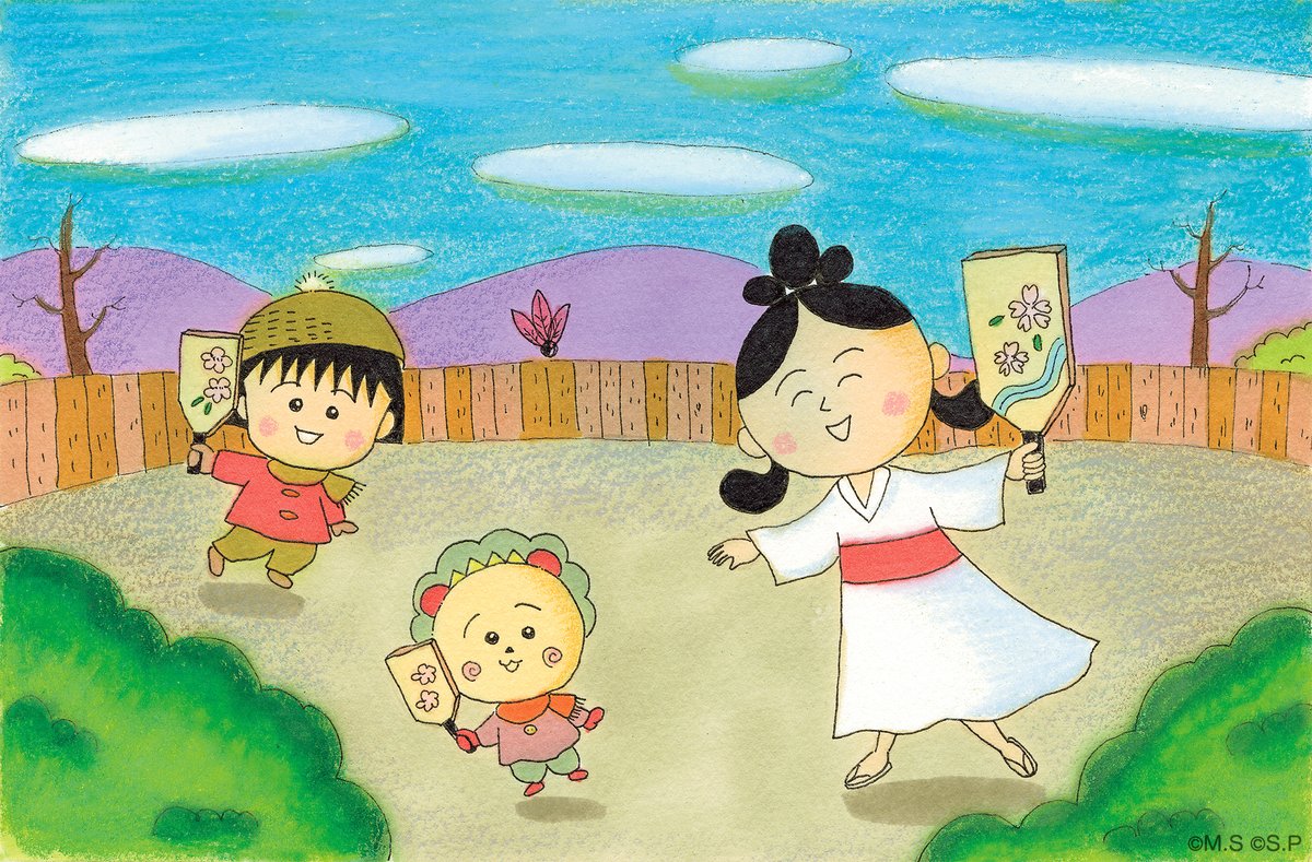 あけましておめでとうございます、本年も「ちびまる子ちゃん