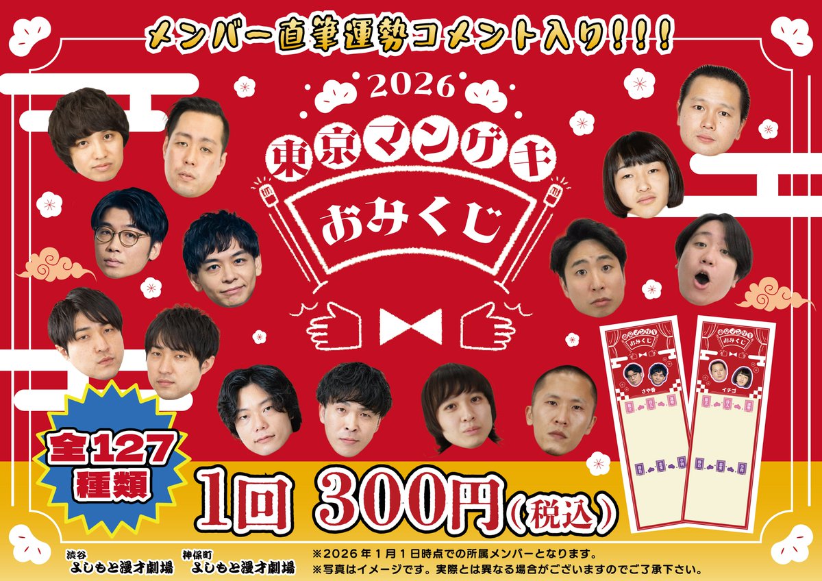 🐎2026年の運勢は！？／ 1月1日より 東京マンゲキおみくじを販売いたし