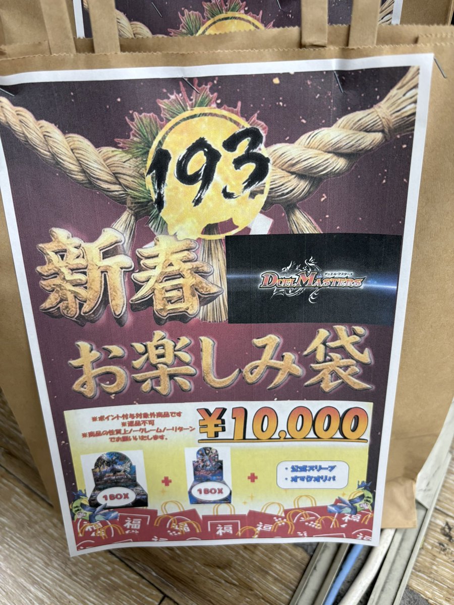 デュエマお楽しみ袋少量ですが追加しました！！ お求めの方は是非193