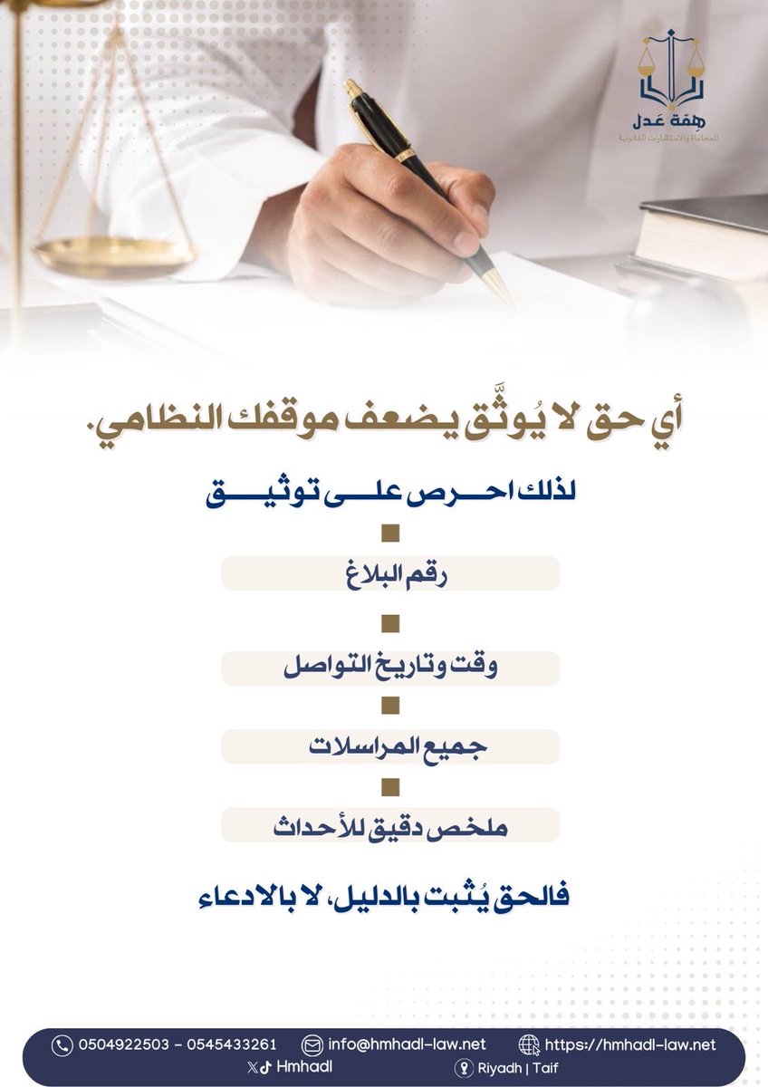 hmhadl's tweet photo. أي حق لا يُوثَّق يضعف موقفك النظامي
#همة_عدل_للمحاماة #محاماة #إستشارات_قانونية https://t.co/kkzzCy34We