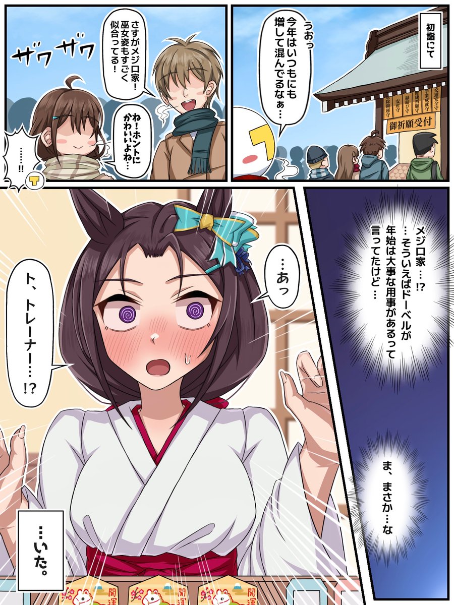 paint_rice's tweet image. 初詣に行ったら、巫女姿のドーベルがいた...！？
#ウマ娘
#メジロドーベル