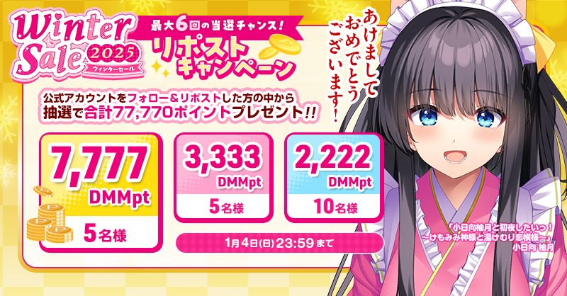 🎍あけまして おめでとうございます🎍

🎯最高7⃣,7⃣7⃣7⃣DMMポイントが当たる✨
ウィンターセール2025 リポストキャンペーン5⃣回目開催中❗

🔽 参加方法
❶<a href="/fanzagames_jhg/">ぬめ子@FANZAGAMESエ口ゲDL公式</a> をフォロー
❷この投稿をリポスト
詳細は画像をチェック👀

ウィンターセール会場はコチラ👇
rcv.ixd.dmm.com/api/surl?urid=…