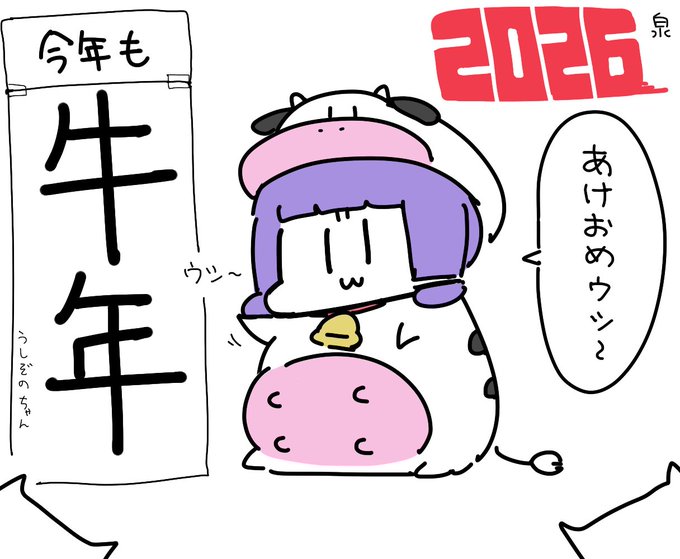 おはウシ(       `ᾥ'       )🐮

あけおめウシ〜
今年もなんと…牛年ウシ!!
2026連続牛年…これは奇跡ウシねぇ… 
