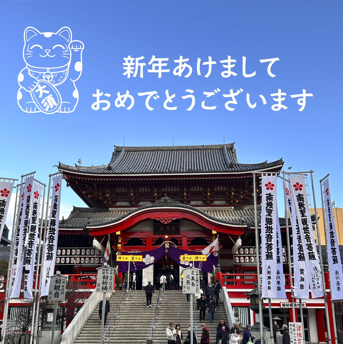 新年あけましておめでとうございます。 大須商店街では、正月期間も営業しているお店が多くあります。初詣や買い物、食事などにご利用いただけます ...