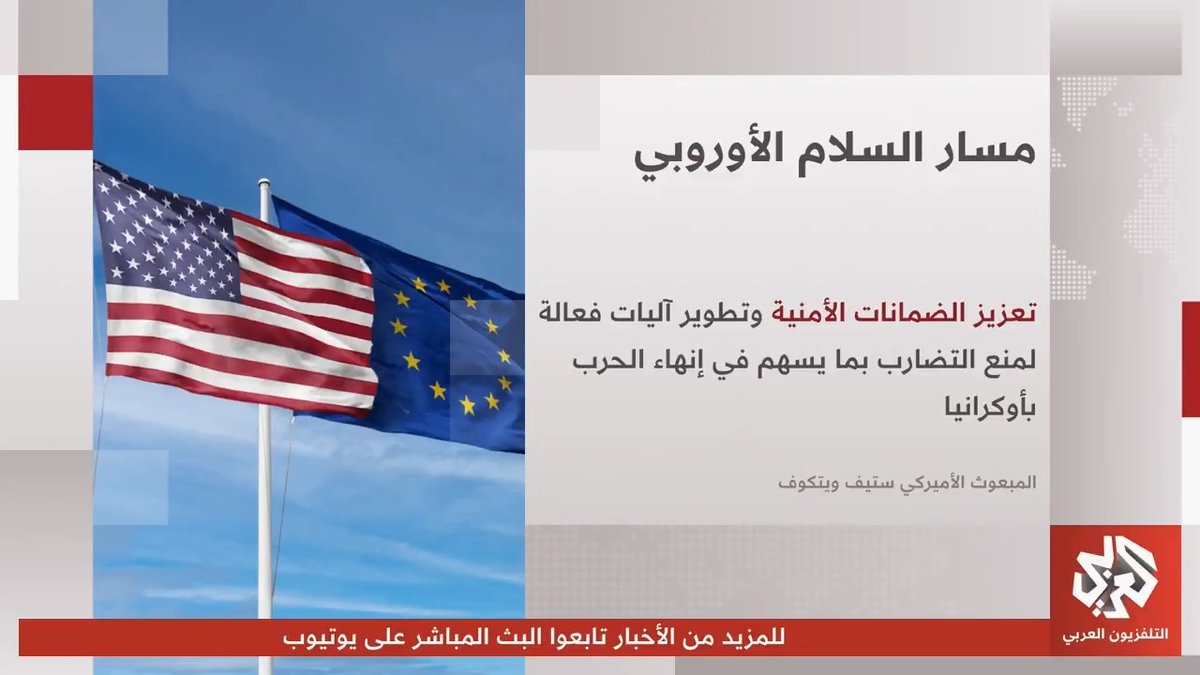 وزير الخارجية الأميركي يناقش مع مستشاري أمن أوروبيين تطورات مسار السلام في أوروبا 