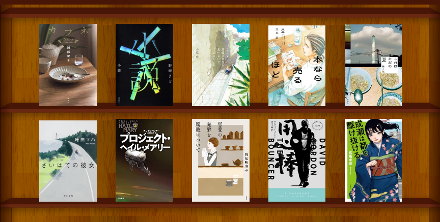明けましておめでとうございます。

昨年はトータル82冊（マンが含む）を読みました。
年々読書量が減っていくのが悲しいです。
2025年の１０冊をあげるなら下記かな。