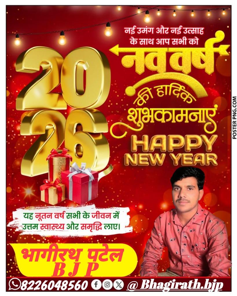 .आपके जीवन में नई उमंग और अपार सफलताएं लेकर आए। इस वर्ष आप और अधिक उन्नति करें, ये मेरी प्रार्थना है। देश एवं प्रदेश में प्यार, मोहब्बत, भाईचारा एवं शान्ति बनी रहे ऐसी कामना है। नववर्ष दो हजार छब्बीस की आप सभी को बहुत-बहुत बधाई और शुभकामनाएं.
#Happy_New_year 2026