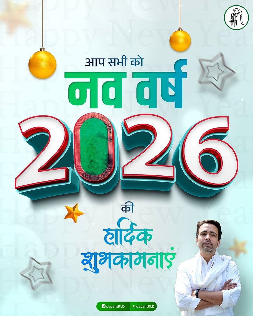 आप सभी को परिवार सहित नववर्ष की हार्दिक बधाई एवं शुभकामनाएं 💐🎊💐
वर्ष 2026 आपके जीवन में नये अवसर, अनंत खुशियां और असीम सफलता लेकर आए यही कामना करता हूँ। 💐💐💐
#happynewyear2026