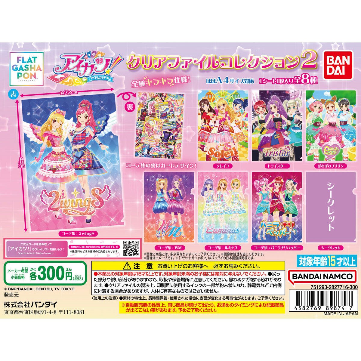 アイカツ！ クリアファイルコレクション2】 1月第4週より発売。