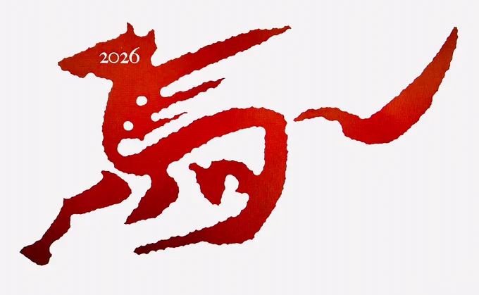あけましておめでとうございます。 本年もよろしくお願いいたします。