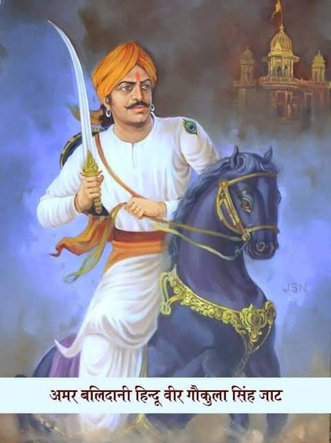 #वीर_गोकुला_जाट जी के बलिदान दिवस पर उन्हें कोटि कोटि नमन... 🙏💐⚔️
जिसने माटी का कर्ज चुकाया, जिसकी तलवार से दुश्मन थर्राया। उस शूरवीर वीरों के वीर, गोकुला जाट जी के बलिदान दिवस पर बार-बार प्रणाम🙏🙏