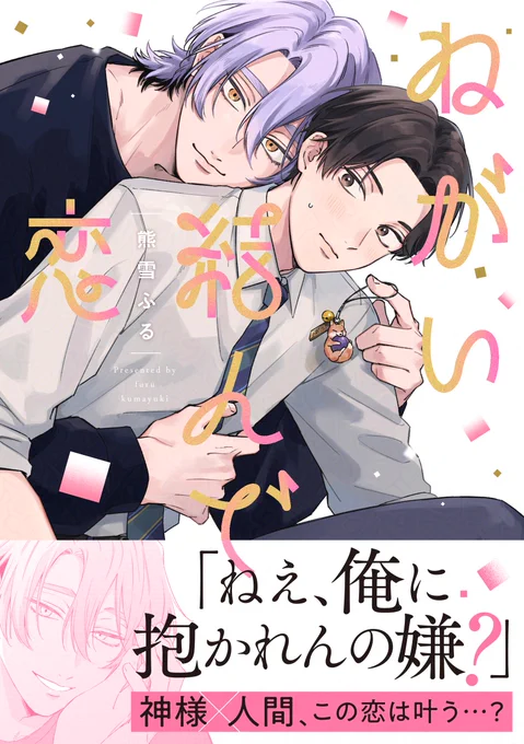 𝟅𝟈💗𝟰𝗣リーフレット復刻💗𝟅𝟈

『#ねがい結んで恋』
#熊雪ふる(@kumayuki_fr)

【アニメイトに来たならこのBLを読んでくれ2026】に、『#ねがい結んで恋』が選ばれました🎉

対象店舗にて、コミックス発売時の描き下ろし漫画入り𝟰𝗣リーフレット復刻中⭐️

🗓️期間|𝟭月𝟯𝟭日まで 