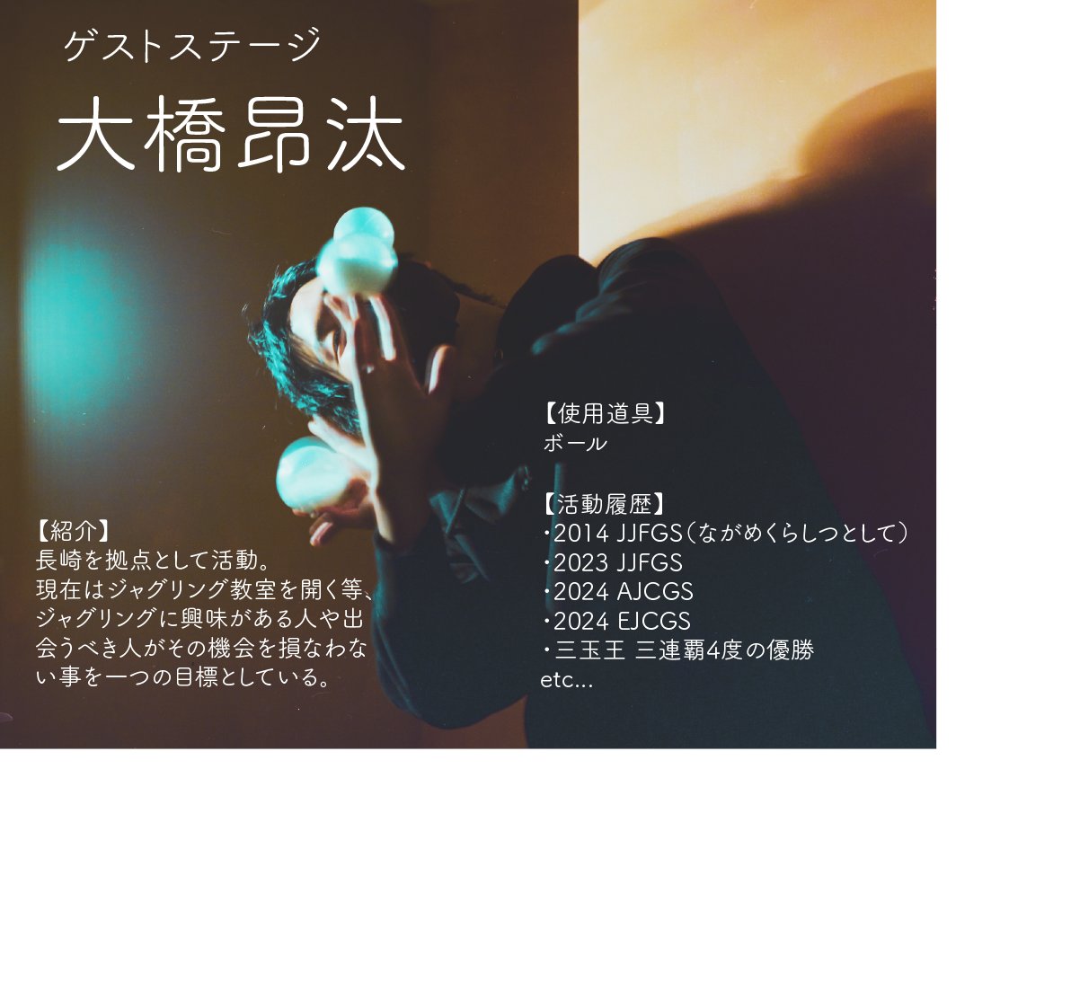 kyushu_juggling's tweet photo. 【お知らせ】
九州ジャグリング大会、史上初のゲストステージ開催決定！
なんと今回のゲストは
✨ 大橋昂汰さん ✨
圧倒的な技術と表現力を、生で見られる超貴重な機会です。
これは本当に見逃せません👀🔥
ぜひお楽しみに！ https://t.co/mPeed41LSk