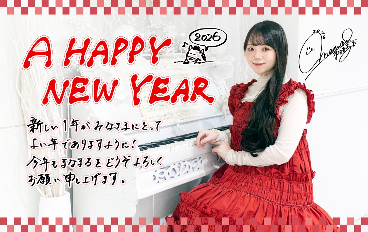 2026年? 明けましておめでとうございます。 今年は今の環境に感謝し 