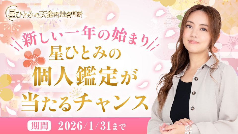🎍新春スペシャル企画🎍
星ひとみさんの個人鑑定が当たるチャンス🔮
 
【星ひとみの天星術姓名判断】で
 1月31日まで応募受付中❤️

✅気になる方はこちらの記事をチェック
hoshi-hitomi.marouge.jp/p/article/5146…