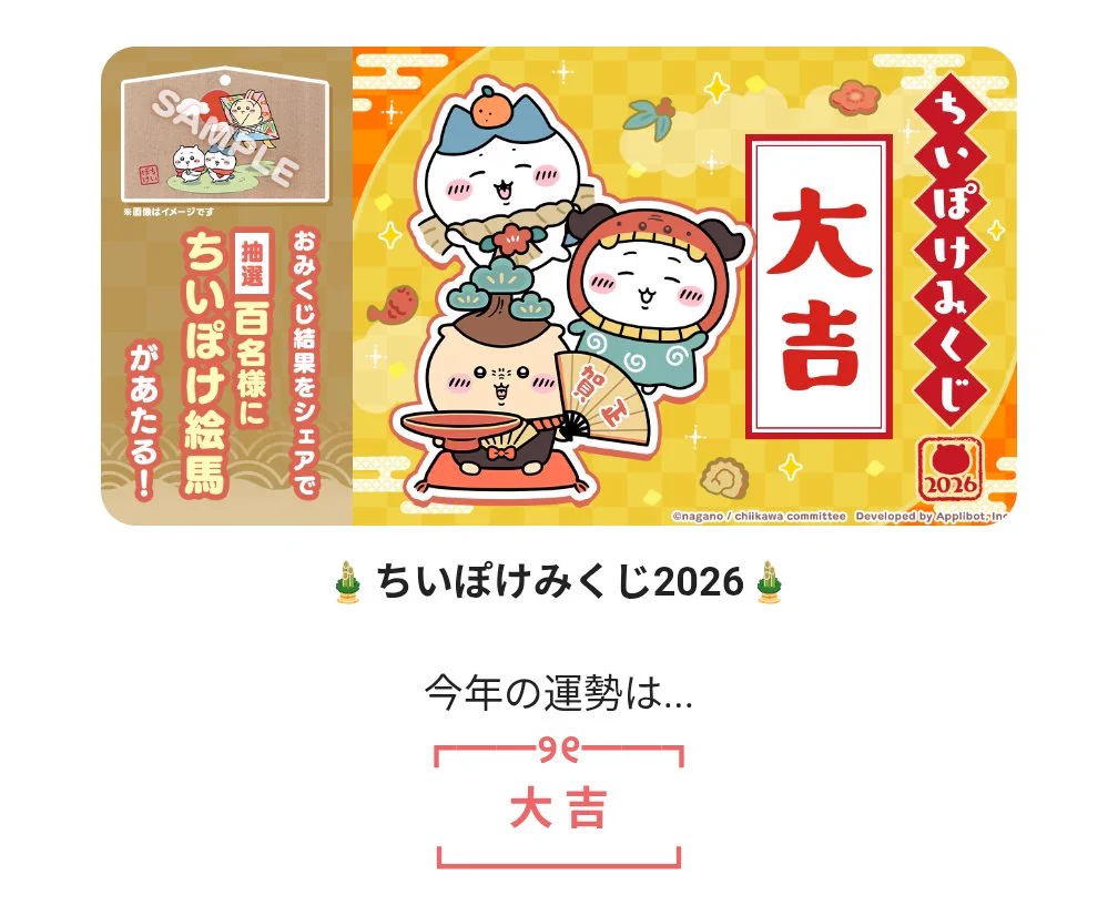 ちいかわ ちいぽけ みくじ2026 絵馬 ちいかわ ちいぽけ みくじ2026 絵馬 ちいかわ ちいぽけ みくじ