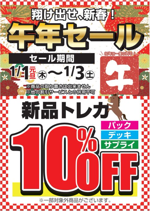 あけましておめでとうございます！！ 1/1（木）～1/3（土） 新品トレカ