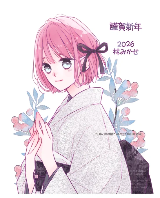 あけましておめでとうございます 今年もどうぞよろしくお願いいたします 2026年も漫画たのしくがんばります! みなさまにとってよい一年になりますように 林みかせ