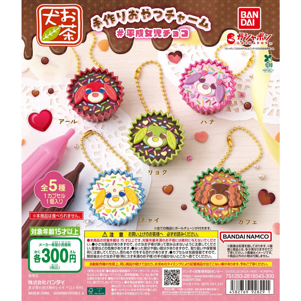 お茶犬 手作りおやつチャーム # 平成女児チョコ】 1月第3週より発売。