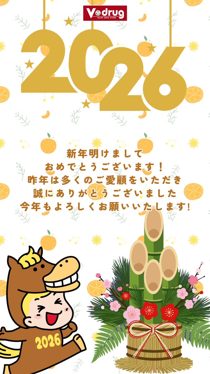 明けましておめでとうございます🎍
今年もVドラッグをよろしくお願いいたします😊