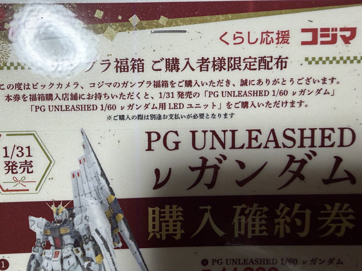 コジマ×ビックカメラのガンプラ福袋 一番の当たりはPGUνガンダム購入