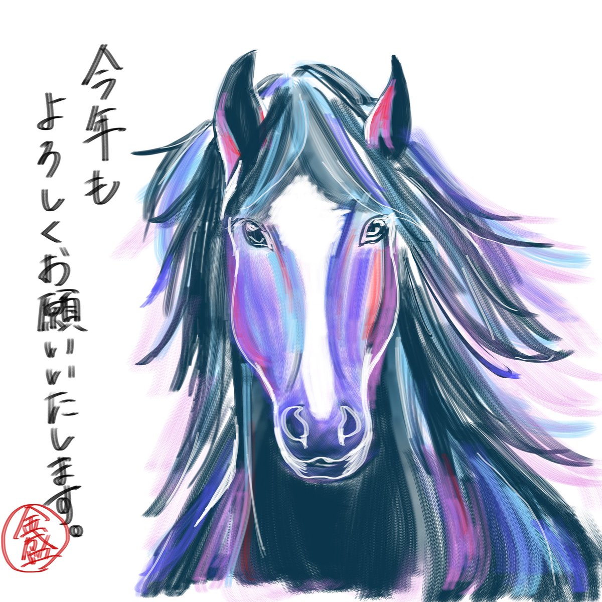 2026年、今年もよろしくお願いいたします！

フリー画像を参考にしたほぼ模写ですが、描きました🐎