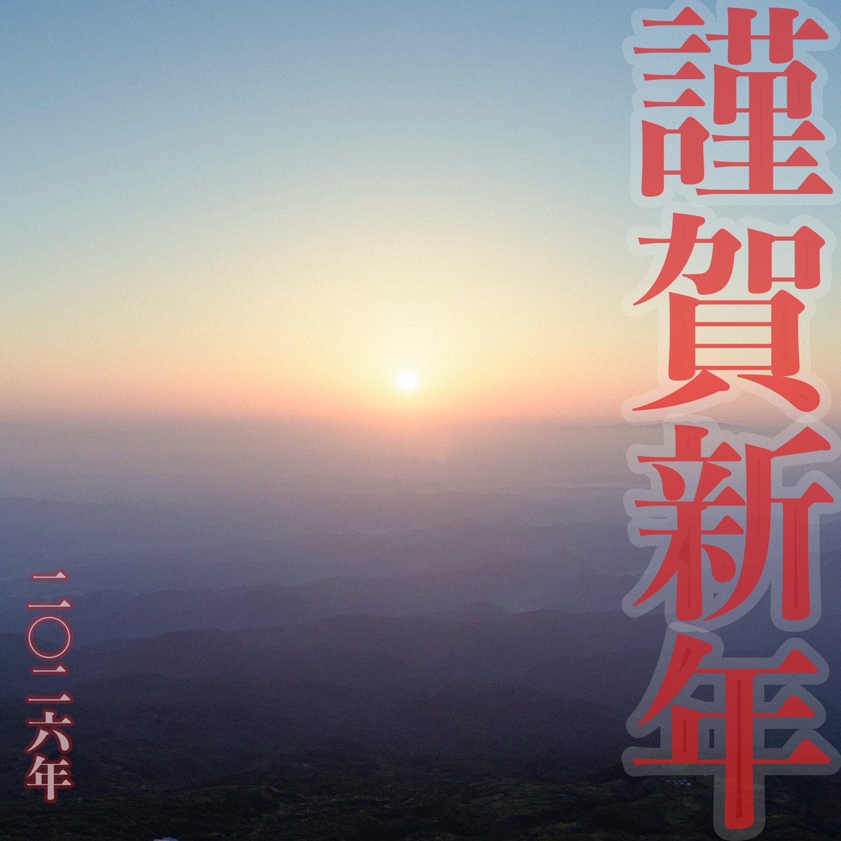 🎍明けましておめでとうございます🎍

皆様にとって、笑いが絶えない一年でありますよう🤗✨

2026年　元旦
かなやす慶行