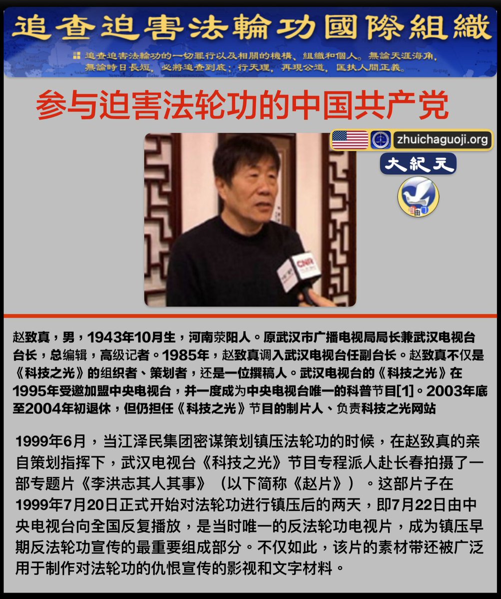 endccp610's tweet photo. https://t.co/VxpRm4FQxJ 
关于武汉市电视台台长赵致真参与迫害法轮功的调查报告
2004年7月15日
NO:7 https://t.co/5gL8snyMsm