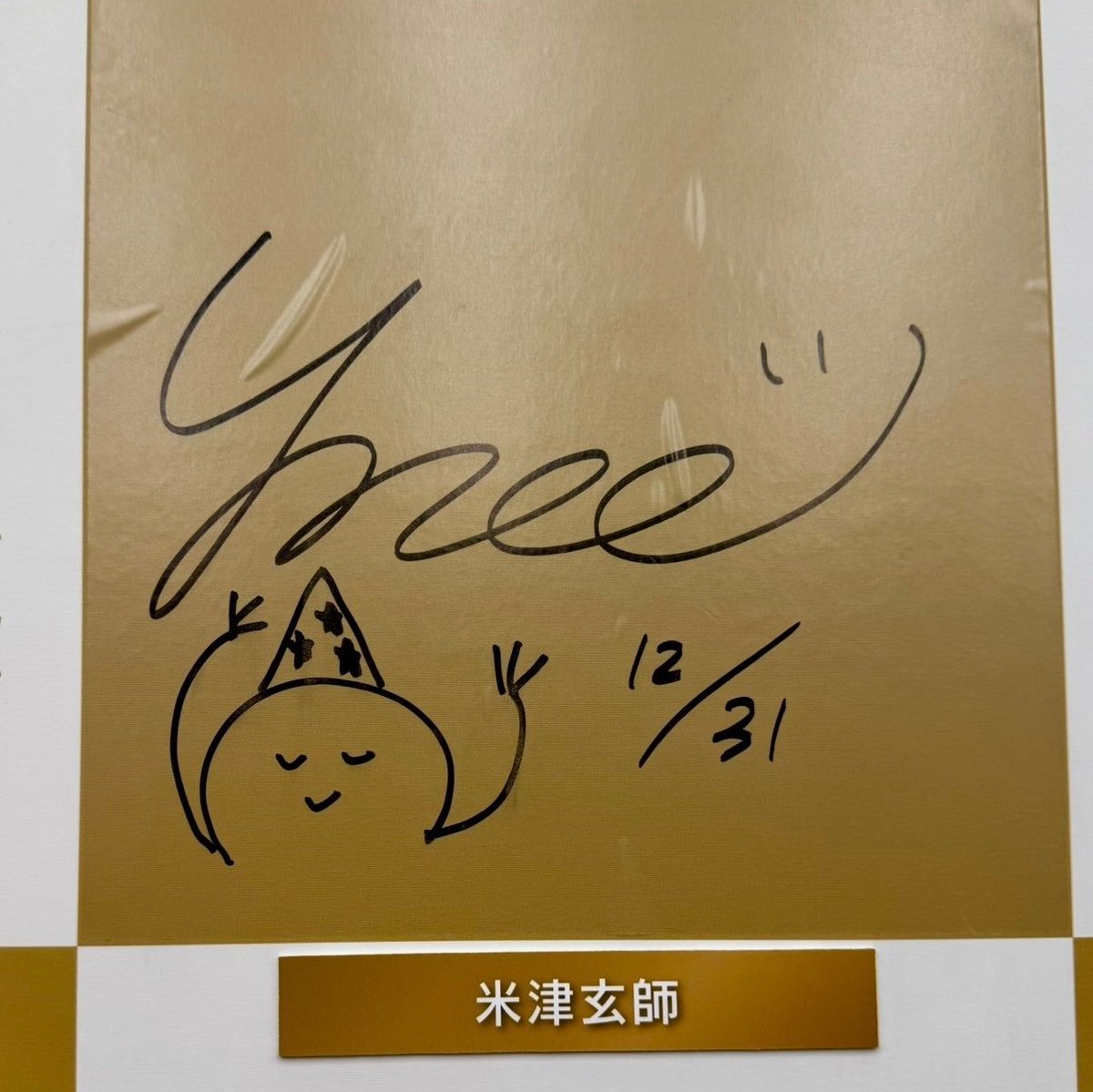 米津玄師のサインかわいい🥹💖