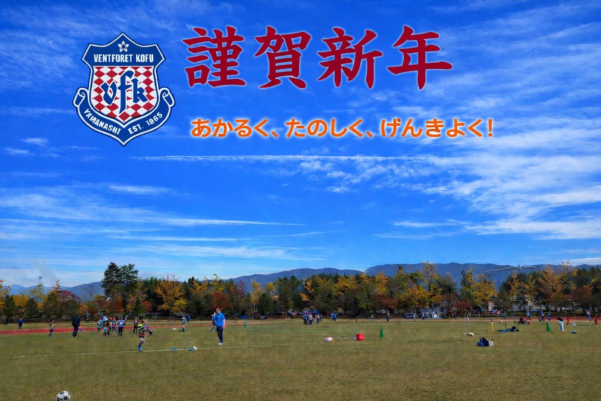 🎍2026🎍

明けましておめでとうございます！

今年も山梨県をスポーツの力で元気に出来るように頑張って行きます！

今年も多くの方と出会い、繋がり、笑顔溢れる1年に！

#vfsc #vfk #健康第一
