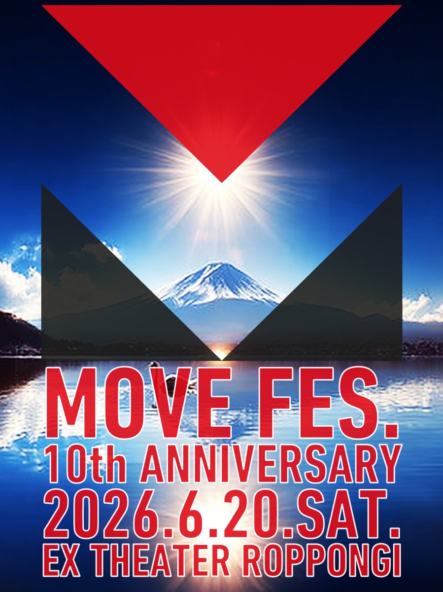 【2026年明けましておめでとうございます！皆様本年もどうぞよろしくお願いいたします！拡散お願いします！】
今年で僕の会社、一般社団法人WITH ALSと僕らの日本最大のALS啓発音楽フェスMOVE FES.は10周年を迎えます！