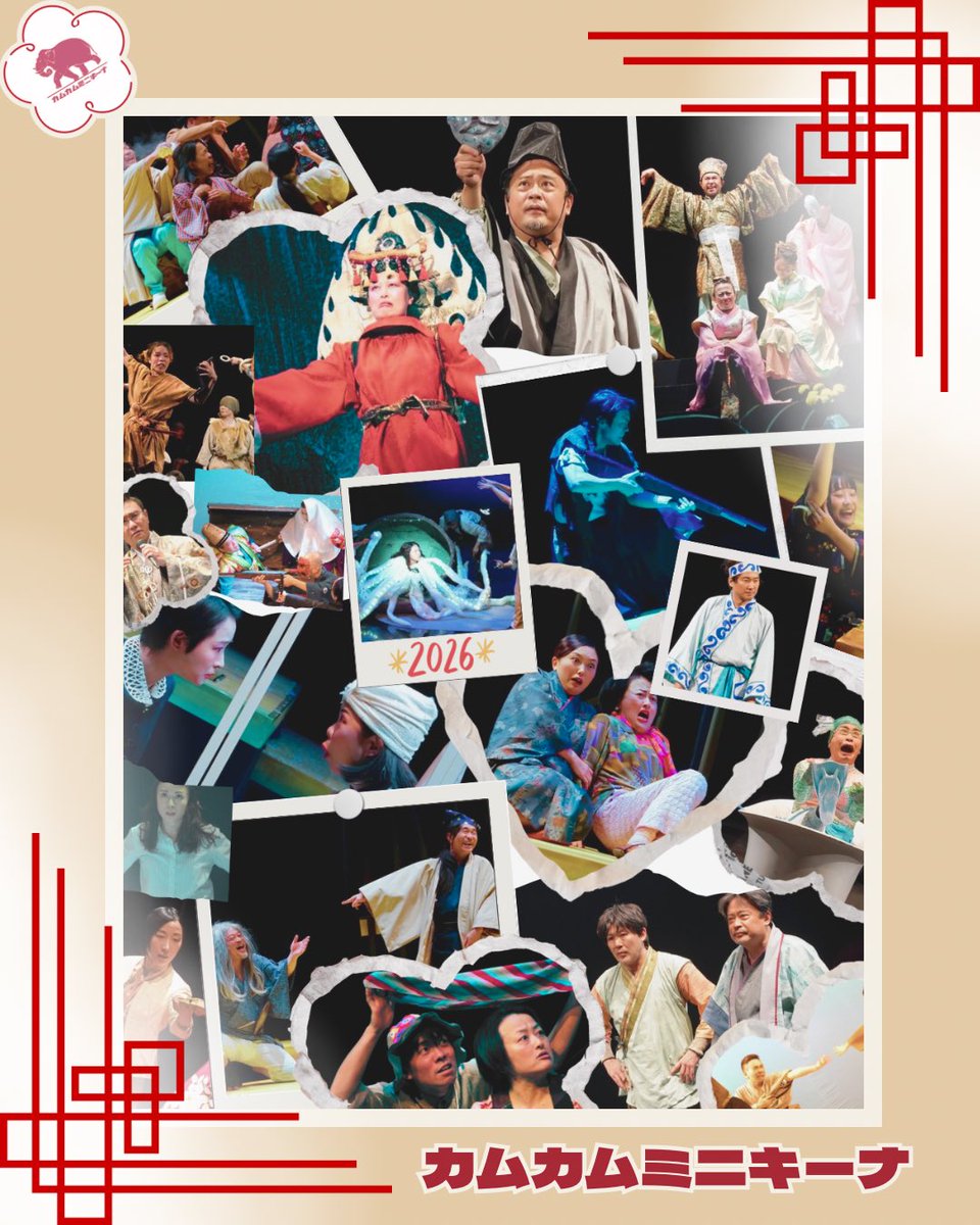 🎍2026年🎍

あけましておめでとう御座います㊗️

昨年は、大勢の方々に支えられ35周年という節目を迎えられました。

今年もどうぞ、よろしくお願いします。

＃カムカムミニキーナ
劇団員一同。