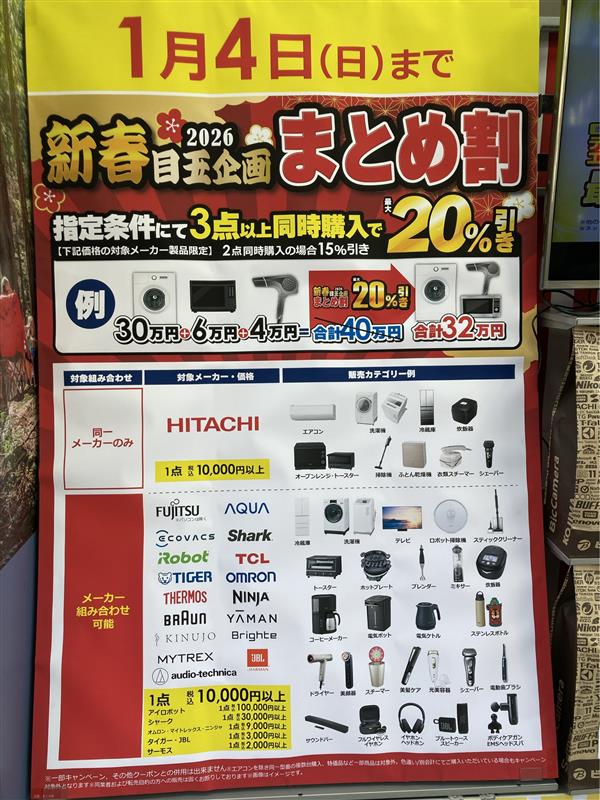 家電のまとめ買いは お正月がお🉐✨ ＼ 指定条件にて3点以上ご購入で20