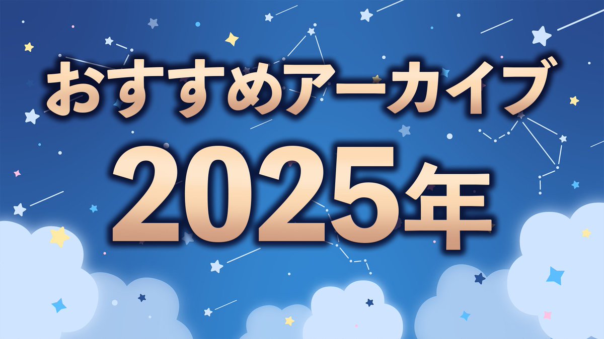 Madoka_Hoshimi's tweet image. ˗ˏˋ 🪐 2025年のおすすめアーカイブ 🔭 ˎˊ˗

2025年のおすすめアーカイブをまとめました✨

📽 youtube.com/playlist?list=…

2025年の全277本配信・動画の中から、厳選した36本がまとまっています！