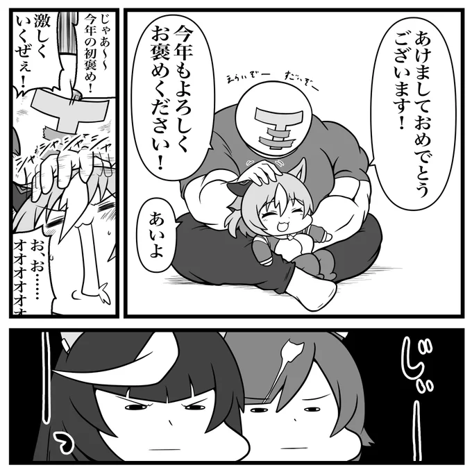 2026年褒め始め
今年もよろしくお褒めください 