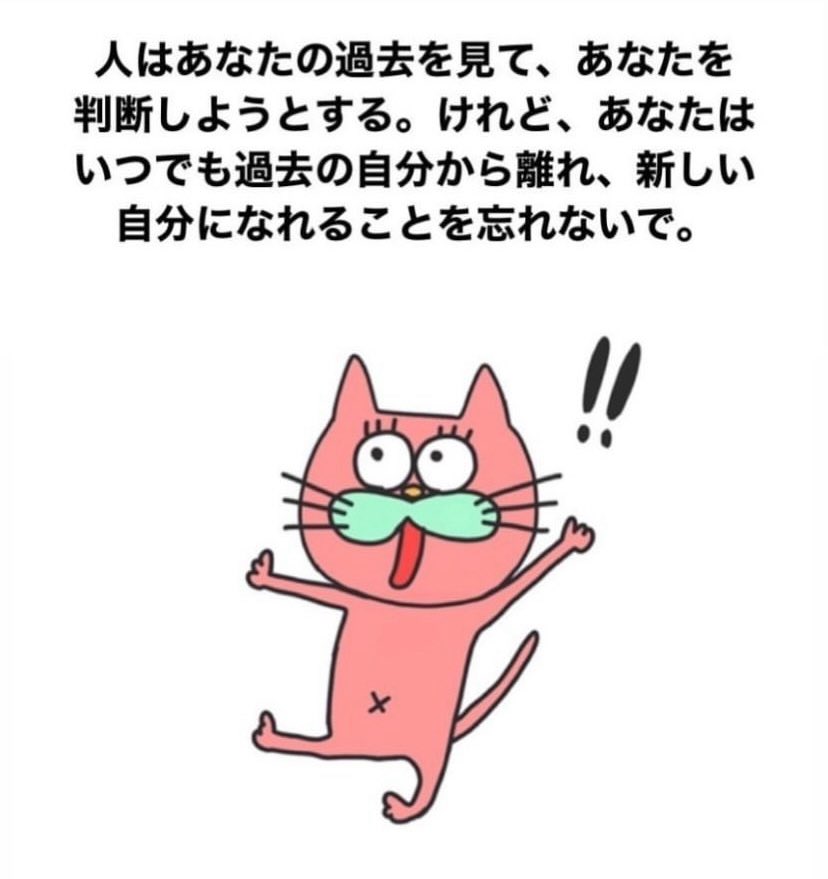 人はあなたの過去を見て、あなたを判断しようとする。けれど、あなたはいつでも過去の自分から離れ、新しい自分になれることを忘れないで。
