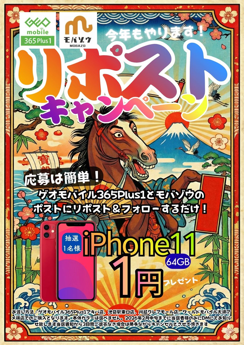 mobazo__'s tweet photo. ＼　中古iPhone11が1円！　／

明けましておめでとうございます！！
今年もやりますよ！ リポストキャンペーン！
応募は簡単！モバゾウ 及び
ゲオモバイル365Plus1のポストに
リポストするだけ！
※過去分も有効

今年もよろしくお願いします！
対抗価格！今年も続行！騎手変の際は
ぜひお立ち寄りください！！

MAP
◆akiba : https://t.co/WtEQ9WET26
◆ikebukuro : https://t.co/jCBKv6JB3E
◆ikebukuro2 : https://t.co/LwlgOJYGud
◆Kawagoe : https://t.co/BZzKxA9Bdr
◆shibuya : https://t.co/vybdND8KNI
◆osaka:https://t.co/pQuUmZATK3
◆nagoya:https://t.co/xfR7l0IGHs
