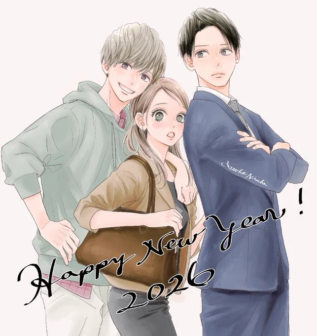 あけましておめでとうございます! 2026年も恋する作品をお届けしていけますように。どうぞよろしくお願いいたします