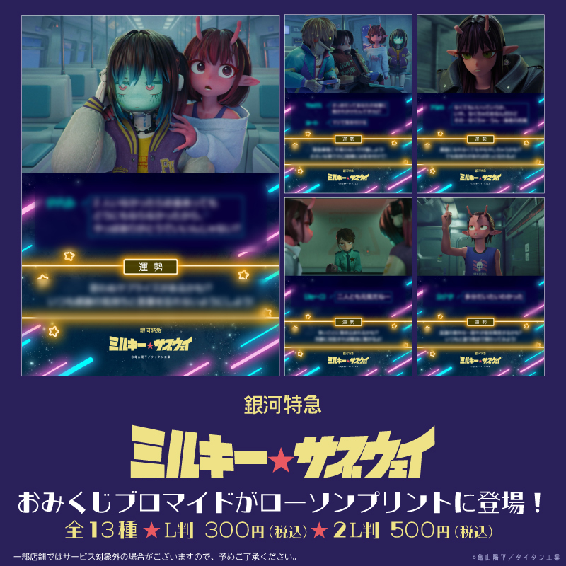 TVアニメ『銀河特急 ミルキー☆サブウェイ』のオリジナルおみくじブロマイドが「#ローソンプリント」に登場！全13種よりランダムで出力されます！アニメの名場面とともに運勢を占ってみよう🚀🌟
詳しくは→bit.ly/3IxtpAA
#ローソン #ミルキーサブウェイ #MilkySubway