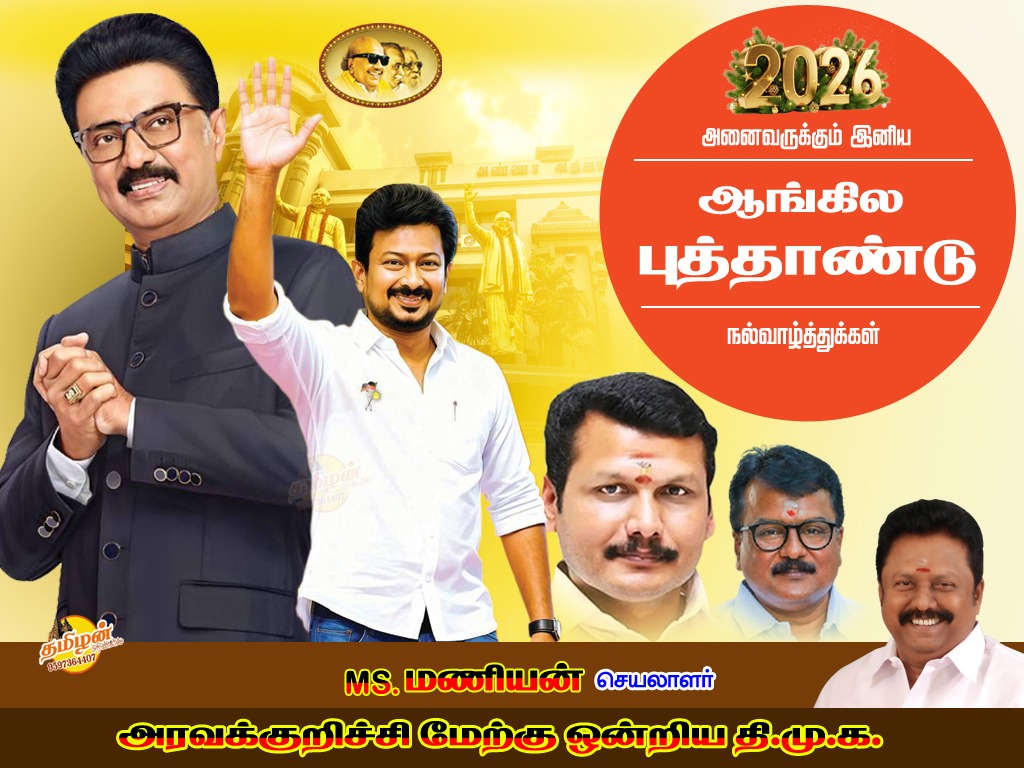 MANIANMS1's tweet photo. அரவக்குறிச்சி மேற்கு ஒன்றிய கழகம் சார்பில் அனைவருக்கும் இனிய ஆங்கில புத்தாண்��ு நல்வாழ்த்துக்கள்,
#HappyNewYear2026 https://t.co/tVVVAnHxMz