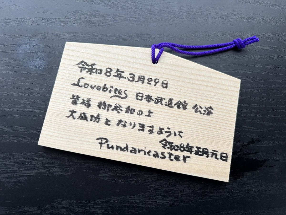 COME ON! ライヴ会場限定絵馬付 隊長さんの真似して わてくしも絵馬🐴を LOVEBITES🐺 日本武道館