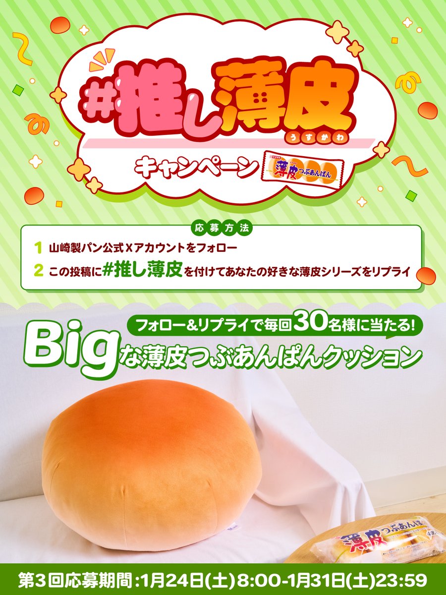 ／
抽選で毎回30名様に #Bigな薄皮つぶあんぱんクッション が当たる😉
#推し薄皮キャンペーン✨ #第3回
＼

応募方法📝
①<a href="/yamazakipan_cp/">山崎製パン＠商品情報発信中</a> をフォロー
②1/31(土)23:59までに、#推し薄皮 をつけて好きな薄皮シリーズをこの投稿にリプライ
規約:yamazakipan.co.jp/brand/usukawa/…