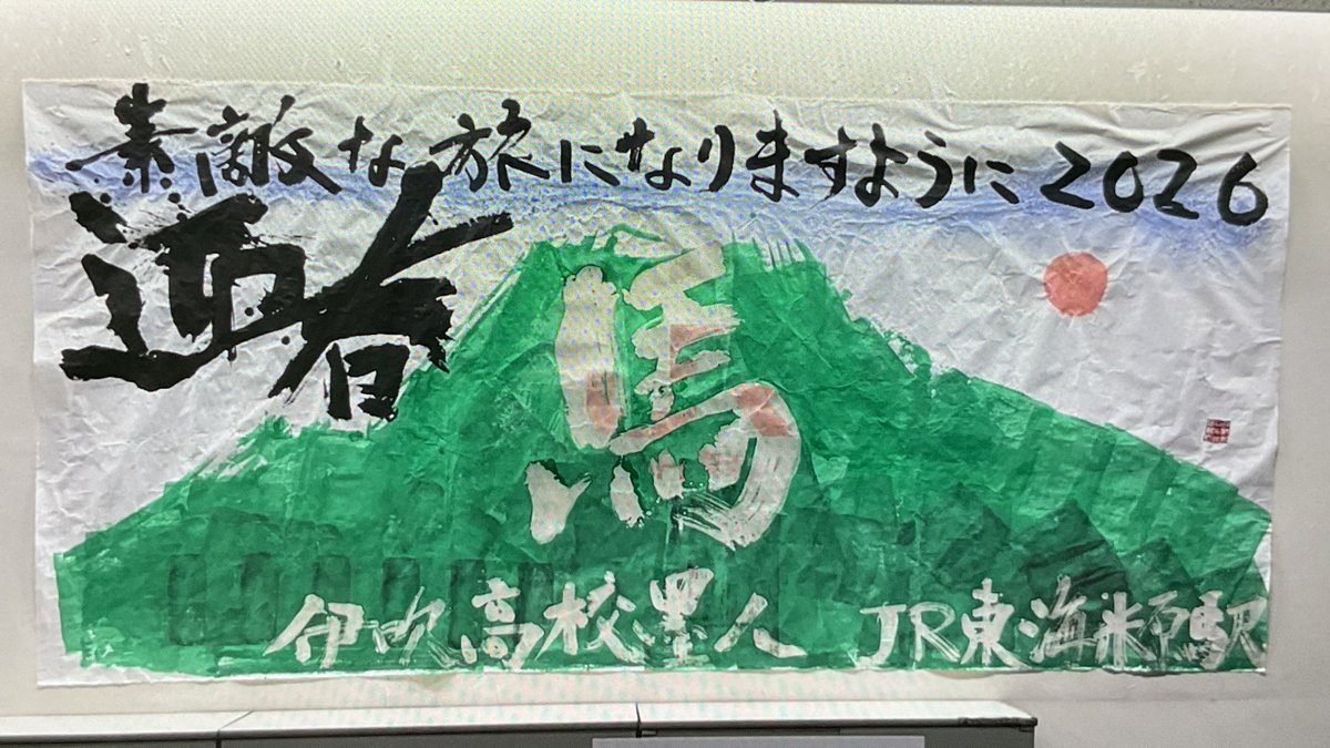 昨年はたくさんのご利用ありがとうございました。今年も皆さまのご利用を心からお待ちしております。伊吹高校書道部の方々に新年を祝う作品を作成していただきました。ぜひご覧ください！＃JR東海　＃JR米原駅