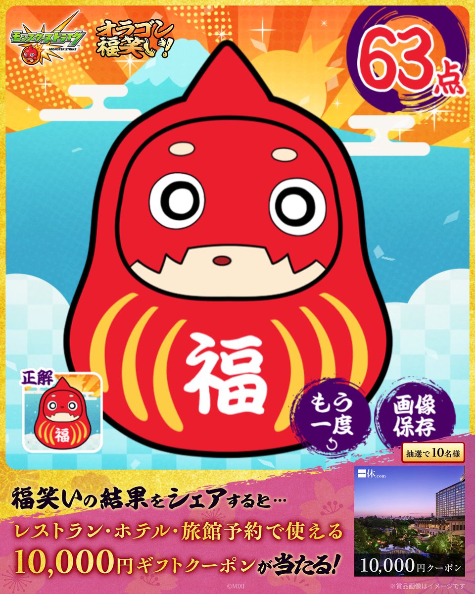 ／
#モンスト の特設サイトで
#オラゴン福笑い に挑戦 🌅✨
＼

私の福笑いの結果は...
なんと【63点！】

–-
みんなも超・獣神祭「リンネ」特設サイトで
👇福笑いに挑戦しよう♪
xfl.ag/4sg3PCI
結果をシェアで豪華デジタルギフトが当たる🎯

#オラゴン探して福笑い新春ミッション