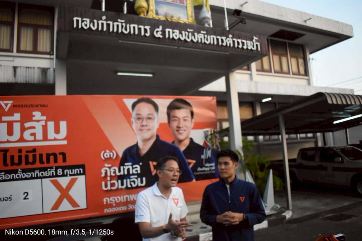 สวัสดิการแฟลตที่อยู่อาศัยเจ้าหน้าที่ตำรวจต้องดีกว่าเดิม 🙏 ขอบคุณ สารวัตรโอ๊ต #ธีรวัตร์ปัญญาณ์ธรรมกุล ผู้สมัคร สส. บัญชีรายชื่อ พรรคประชาชน ที่มาช่วยเดินหาเสียง กับพี่น้องตำรวจ ที่ สน.ทองหล่อ สน.พระโขนง ตำรวจน้ำ
ผลิตโดย ผู้สมัคร สส ภัณฑิล น่วมเจิม 4356/3 พระราม4 เขตคฃองเตย กทม