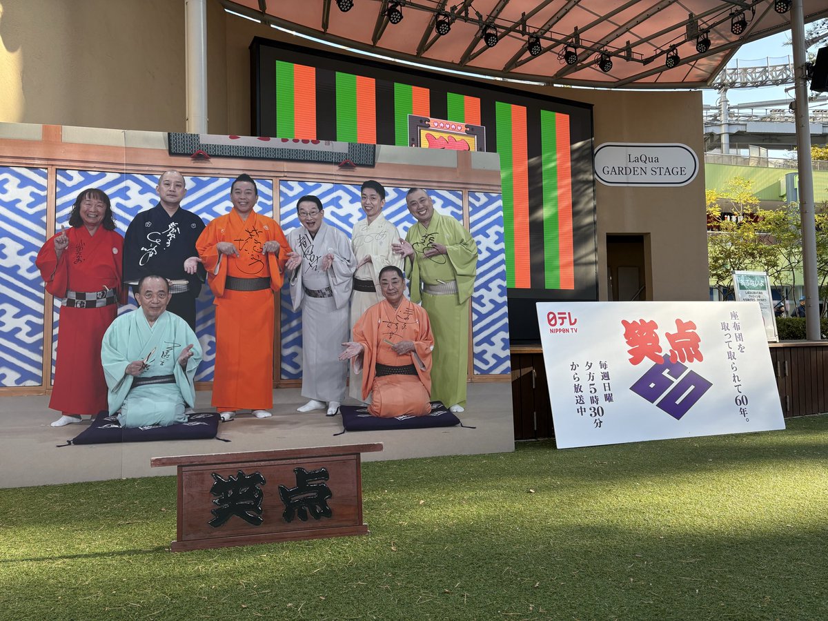 『笑点』放送60周年
 イベント情報🗓️

2026年1月1日～4日
11:00-19:00（予定）
東京ドームシティ ラクーアガーデン芝生広場

＜本イベント限定＞
新年の爆笑トーク＆秘蔵大喜利の”初笑い”映像をこたつに入って観られます！
笑点メンバー直筆サイン入り等身大フォトパネルで記念撮影も！

宣伝担当より